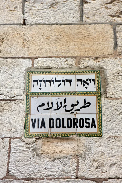 Via Dolorosa, 예루살렘에 서명 — 스톡 사진