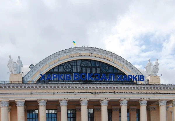 终端南站在哈尔科夫乌克兰 — 图库照片