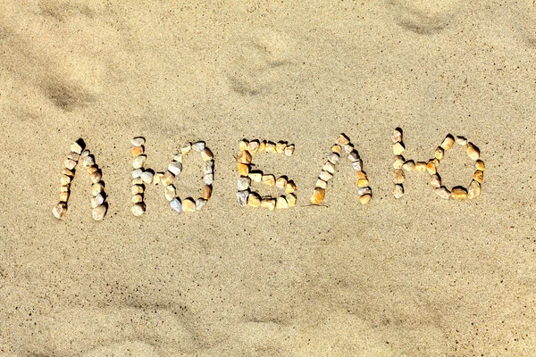 Inschrift auf Sand — Stockfoto