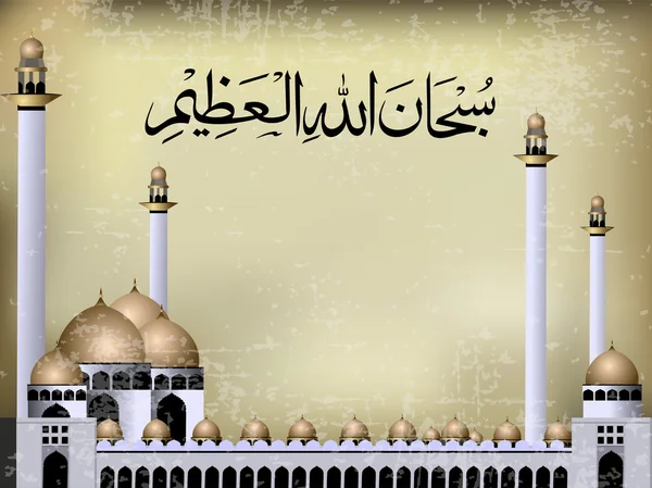 Árabe caligrafia islâmica de Subhanallahil Azim "(Allah" (Deus )" — Vetor de Stock