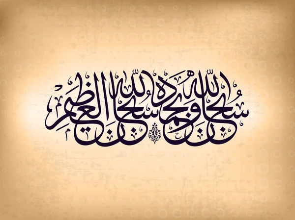 Caligrafía árabe islámica de Subhan-Allahi wa bihamdihi, Subhan — Vector de stock