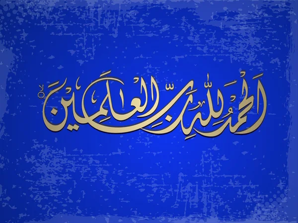 알 함두 릴라히 랍빌 '알라미의 아랍어 이슬람 서예 ( — 스톡 벡터