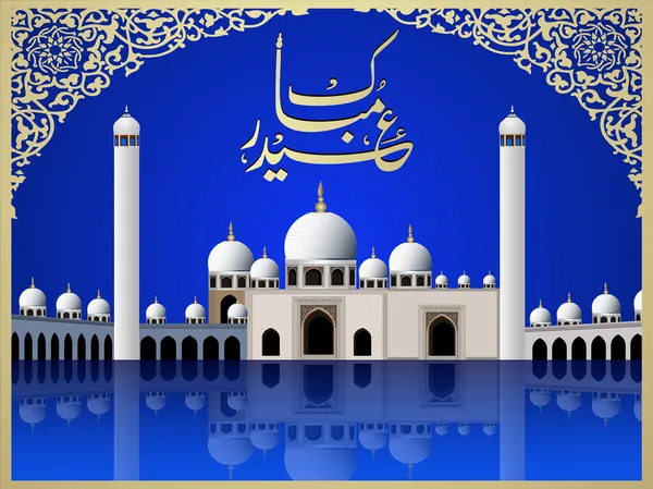 Arabic Islamic calligraphy of Eid Mubarak text With Mosque or M — Stock Vector
