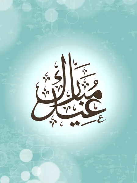 Eid のアラビア語のイスラム書道ムバラクに汚れた抽象的なブルー — ストックベクタ