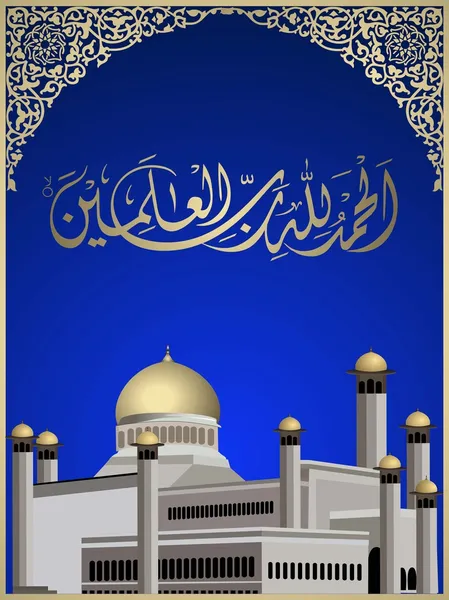 阿拉伯伊斯兰书法的 al-hamdu lillahi rabbil — 图库矢量图片