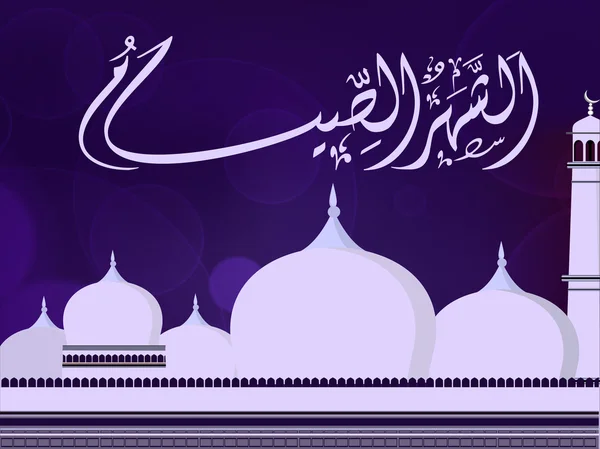 Caligrafía árabe islámica de como sharus syam (mes santo de ramaz — Archivo Imágenes Vectoriales