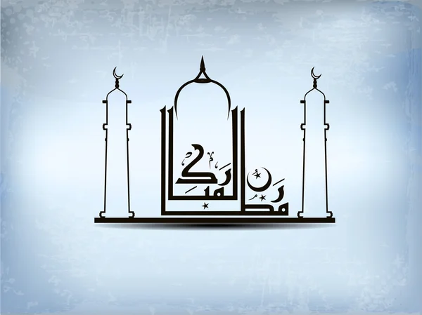 Caligrafía árabe islámica de Ramazán Mubarak texto Con un moderno — Archivo Imágenes Vectoriales