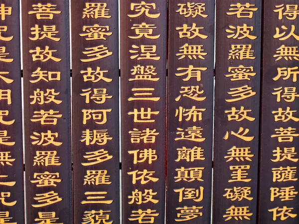 Κινέζικα ιερογλυφικά — Φωτογραφία Αρχείου