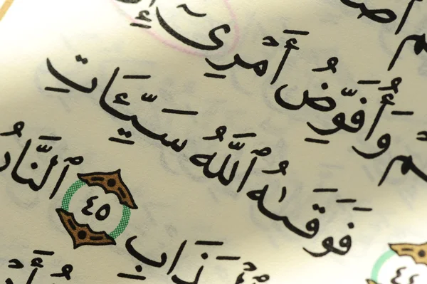 可兰经 》 旧页 — 图库照片