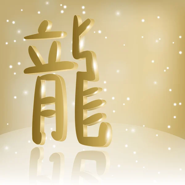 Vector chino jeroglífico 3 d con significado "dragón " — Archivo Imágenes Vectoriales