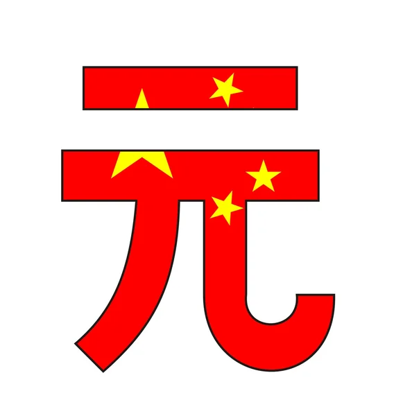 Yuan sembolü — Stok fotoğraf