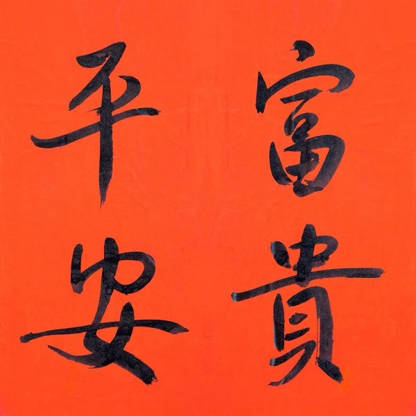 Čínský znak rukopisu — Stock fotografie