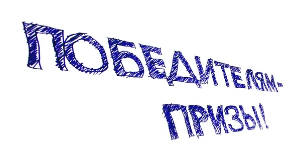 Nagrody dla zwycięzców, jak niebieski tekst na rosyjski, na białym tle. — Zdjęcie stockowe