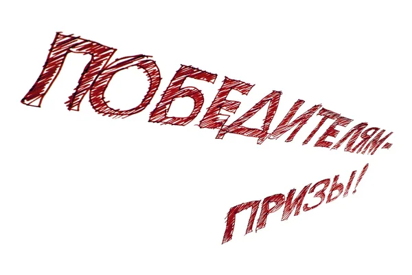 Prijzen voor de winnaars als tekst op Russisch, geïsoleerd op wit — Stockfoto