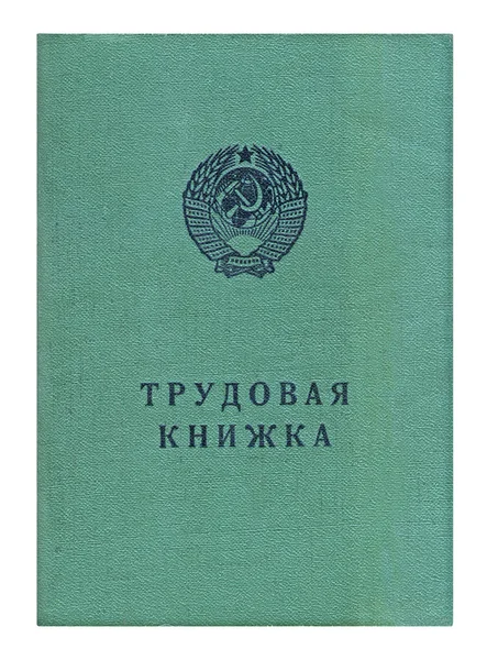 Livro de trabalho soviético vintage isolado — Fotografia de Stock