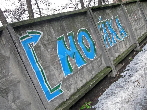 stock image Blue washer pointer, text on russian. vintage concrete wall.