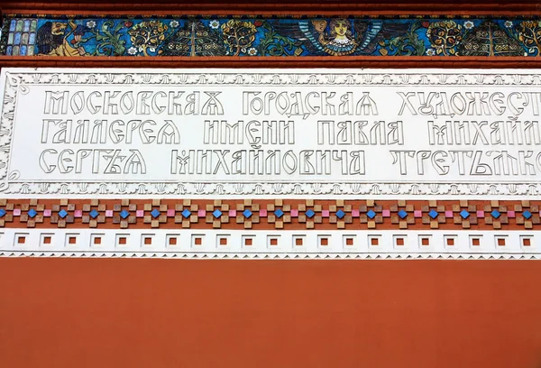 Detail fasády Treťjakovské galerie v Moskvě — Stock fotografie