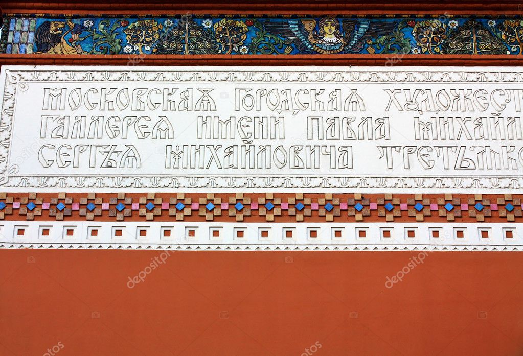 Detail of facade of the Tretyakov Gallery in Moscow