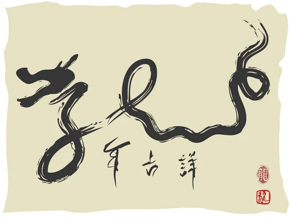 Çince ejderha yılı karakter — Stok Vektör