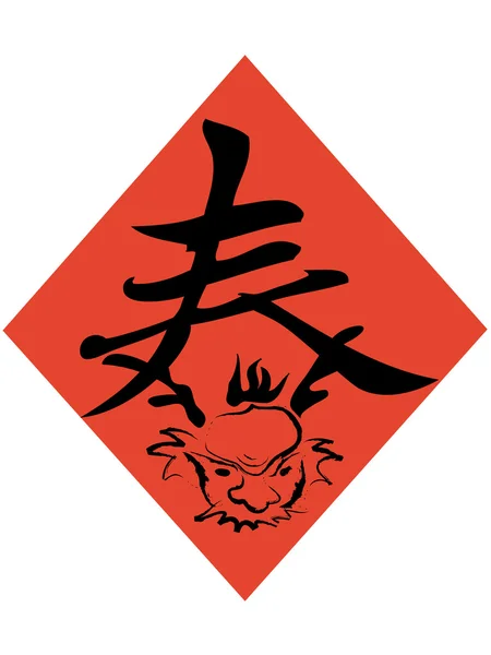 Çin bahar karakteri ile dragon — Stok Vektör