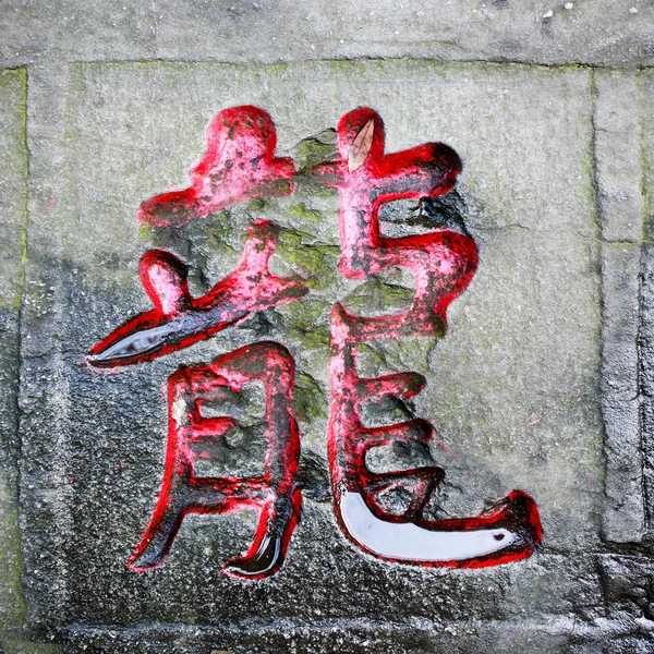 Słowo smok rzeźbiony kamień chiński kaligrafia — Zdjęcie stockowe