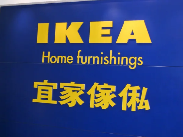 IKEA logo — Zdjęcie stockowe