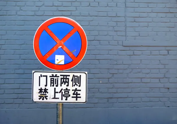 北京で駐車禁止標識 — ストック写真