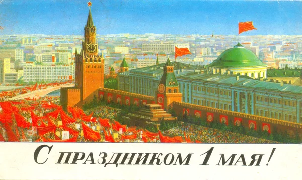 Σοβιετική καρτ ποστάλ που γιορτάζει την ημέρα της εργασίας Εικόνα Αρχείου