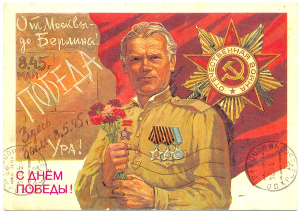 Σοβιετική καρτ ποστάλ Royalty Free Φωτογραφίες Αρχείου