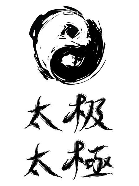 Taiji ou tai chi — Image vectorielle