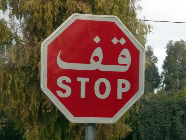 Зупинити Арабська сигналу — стокове фото