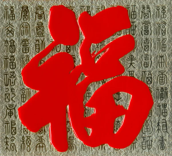 Китайская каллиграфия удачи, здоровья, удачи, счастья — стоковое фото