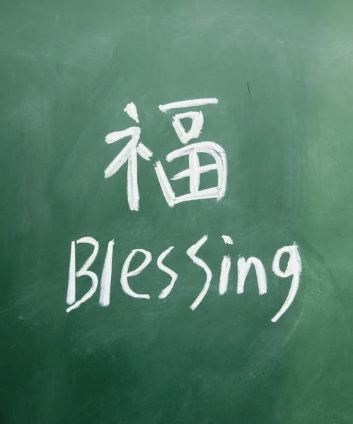Chinese "blessing" — Stock Photo, Image