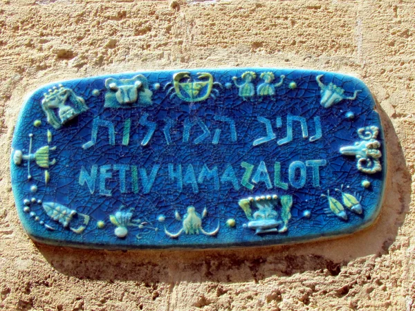 Знаки зодіаку Jaffa вулиці знак 2012 — стокове фото