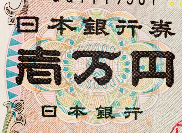 日本日元法案。来自日本的钱 — 图库照片