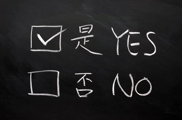 Yes and no check boxes written on a blackboard — Stock Photo, Image