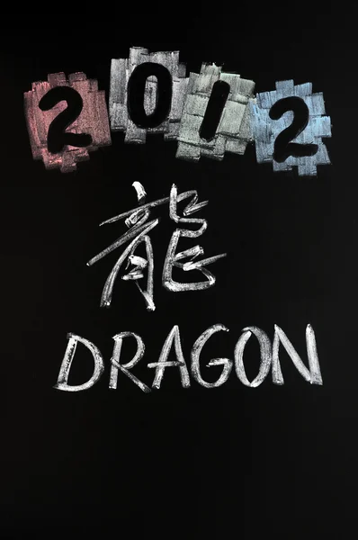 2012, das Jahr des Drachen — Stockfoto