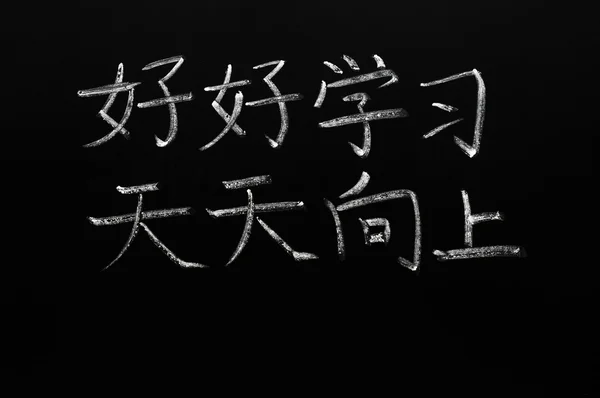 Chinese characters meaning "Study hard and make progress" — Stock Photo, Image