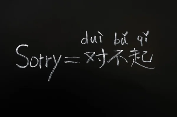 Вивчення китайської мови з Вибачте — стокове фото
