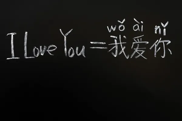 Aprender o idioma chinês de "Eu te amo " — Fotografia de Stock