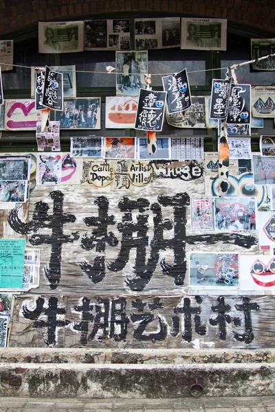 Depósito de gado Aldeia Artista em Hong Kong — Fotografia de Stock