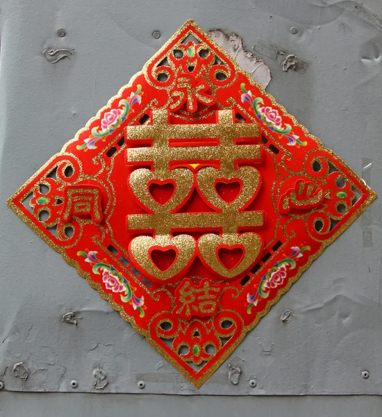 Mutlu evlilik Çince kelime dekorasyon — Stok fotoğraf