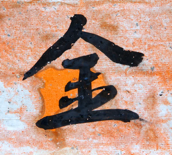 Κινεζική λέξη "χρυσό" — Φωτογραφία Αρχείου