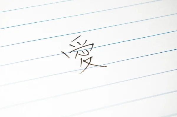 Chińskie słowo "miłość" na papierze — Zdjęcie stockowe