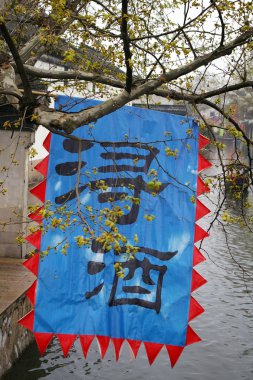 Çin, ünlü şarap bayrağı ile nanxun su şehri.