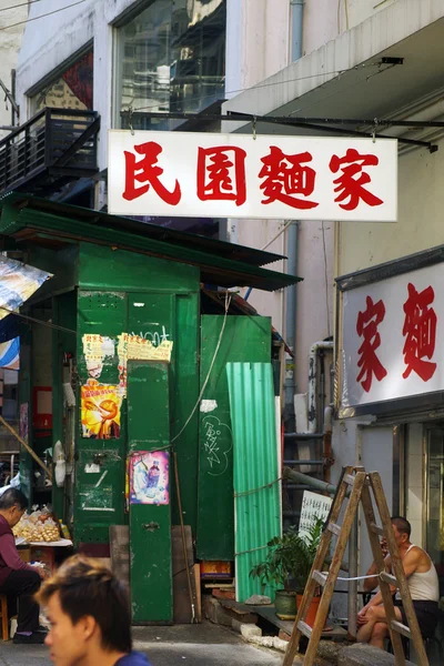 在香港著名面条店 — 图库照片