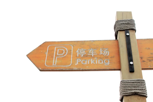 Ponto de estacionamento — Fotografia de Stock