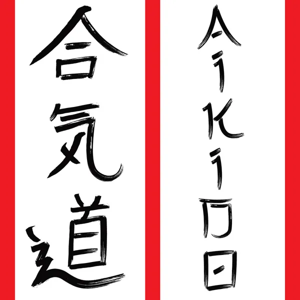 stock vector Martial arts kanji - aikido