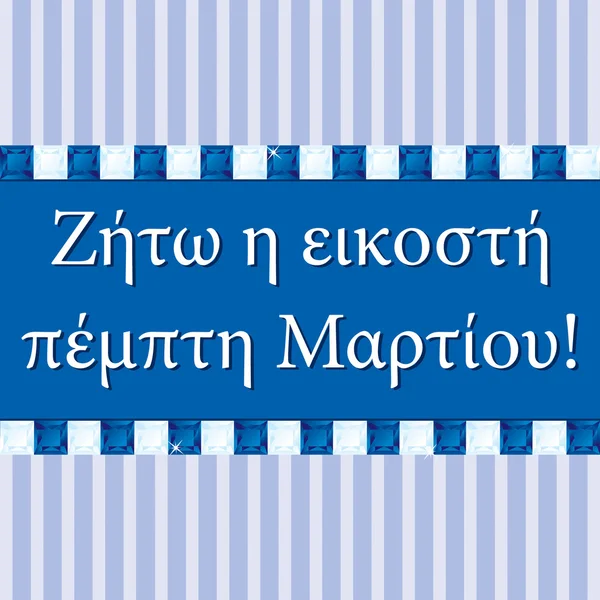 Görög függetlenség napja gem kártya vektoros formátumban. — Stock Vector