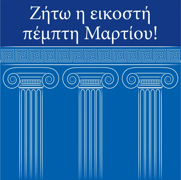 벡터 형식으로 그리스에 대 한 행복 한 독립 기념일 카드. — 스톡 벡터
